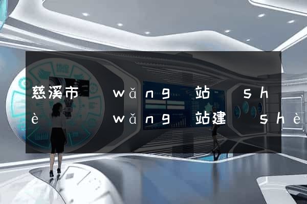 慈溪市網(wǎng)站設(shè)計網(wǎng)站建設(shè)