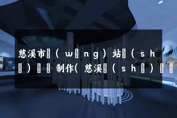 慈溪市網(wǎng)站設(shè)計與制作(慈溪設(shè)計師協(xié)會)