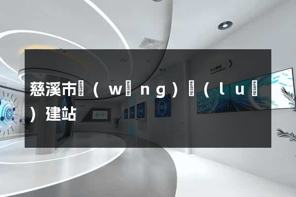 慈溪市網(wǎng)絡(luò)建站