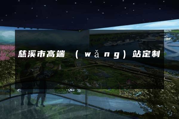 慈溪市高端網(wǎng)站定制