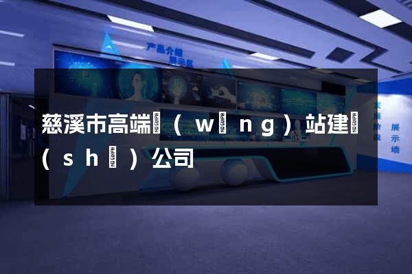 慈溪市高端網(wǎng)站建設(shè)公司