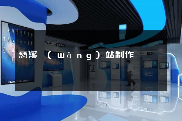慈溪網(wǎng)站制作