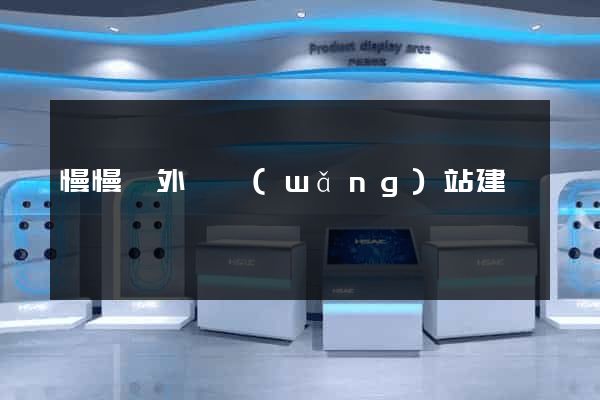 慢慢來外貿網(wǎng)站建設