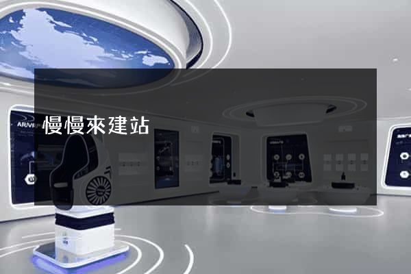 慢慢來建站