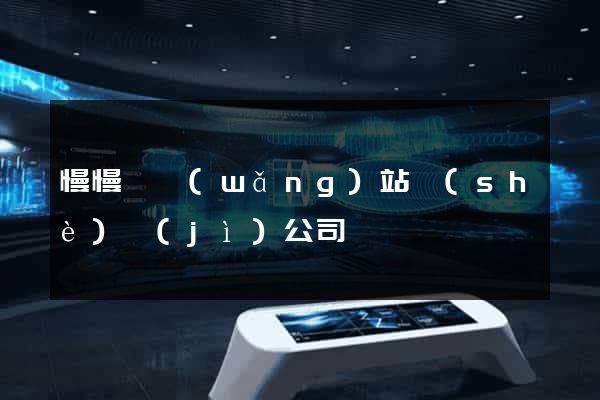 慢慢來網(wǎng)站設(shè)計(jì)公司