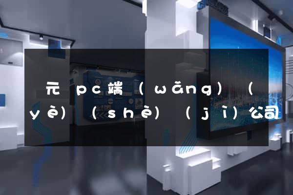 慶元縣pc端網(wǎng)頁(yè)設(shè)計(jì)公司