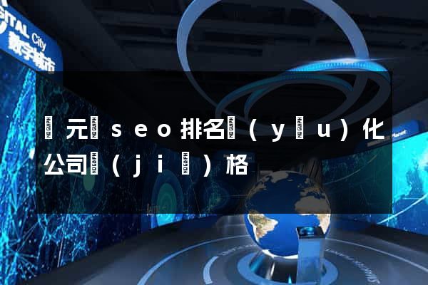 慶元縣seo排名優(yōu)化公司價(jià)格