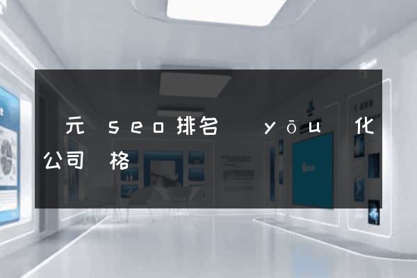 慶元縣seo排名優(yōu)化公司價格