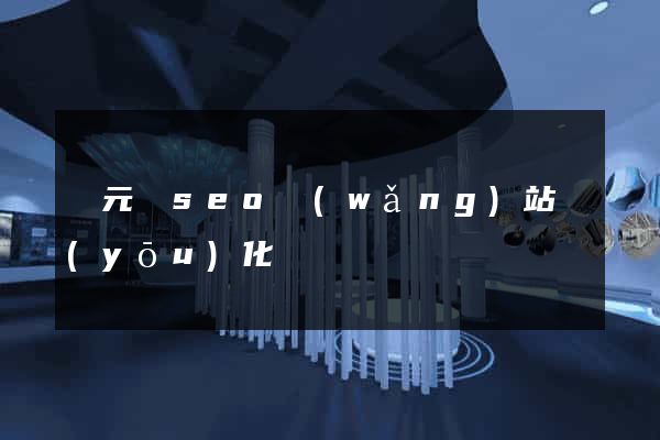 慶元縣seo網(wǎng)站優(yōu)化