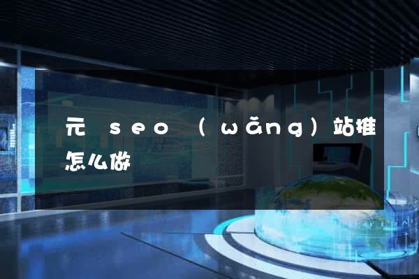 慶元縣seo網(wǎng)站推廣怎么做