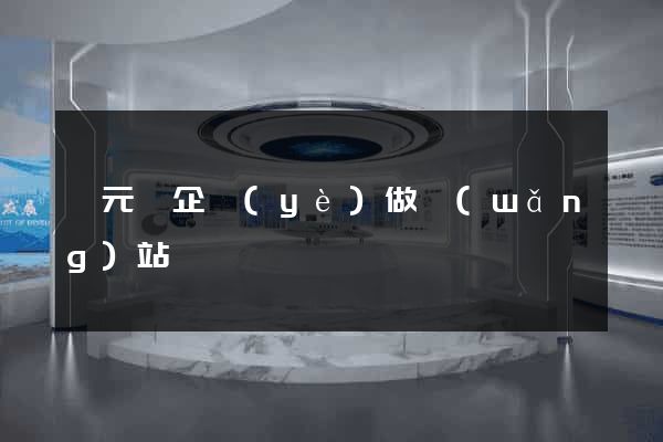 慶元縣企業(yè)做網(wǎng)站