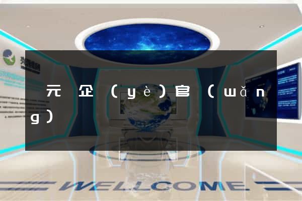 慶元縣企業(yè)官網(wǎng)