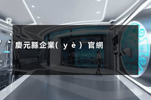 慶元縣企業(yè)官網
