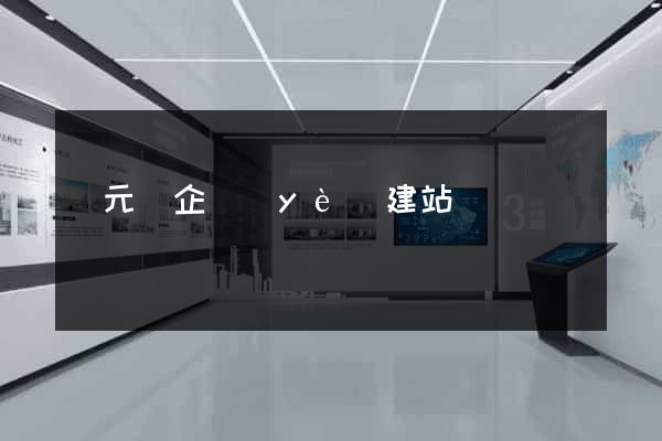 慶元縣企業(yè)建站