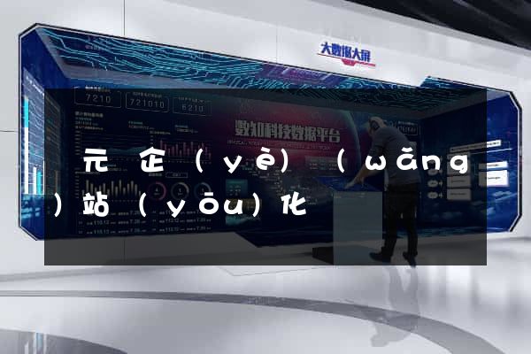慶元縣企業(yè)網(wǎng)站優(yōu)化
