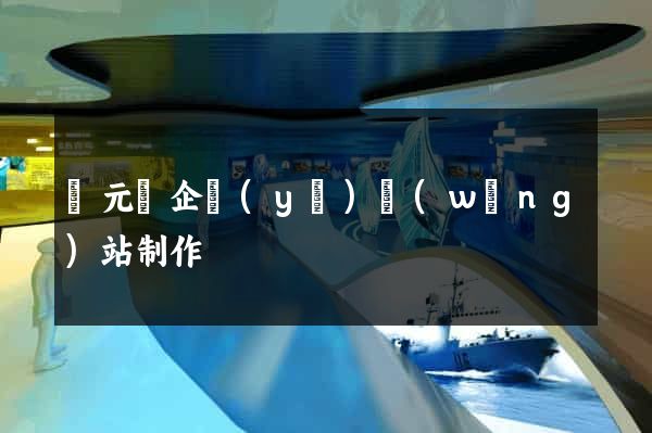 慶元縣企業(yè)網(wǎng)站制作