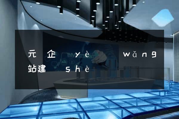 慶元縣企業(yè)網(wǎng)站建設(shè)