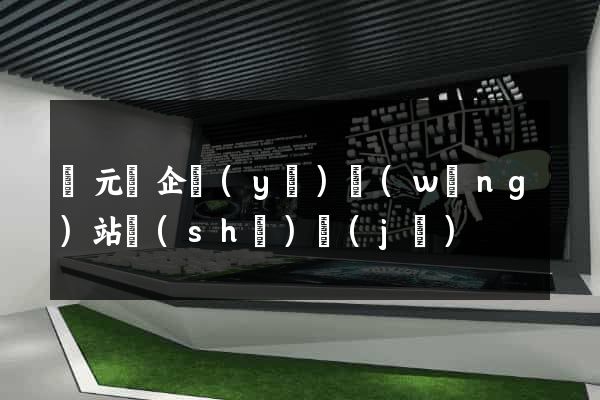 慶元縣企業(yè)網(wǎng)站設(shè)計(jì)