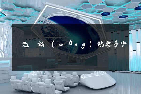 慶元縣做網(wǎng)站要多少錢
