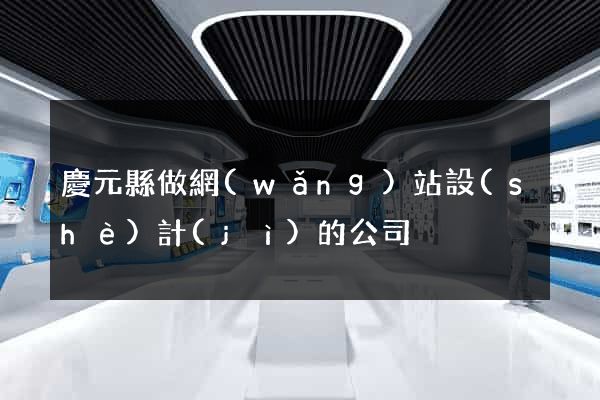 慶元縣做網(wǎng)站設(shè)計(jì)的公司