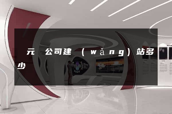 慶元縣公司建網(wǎng)站多少錢