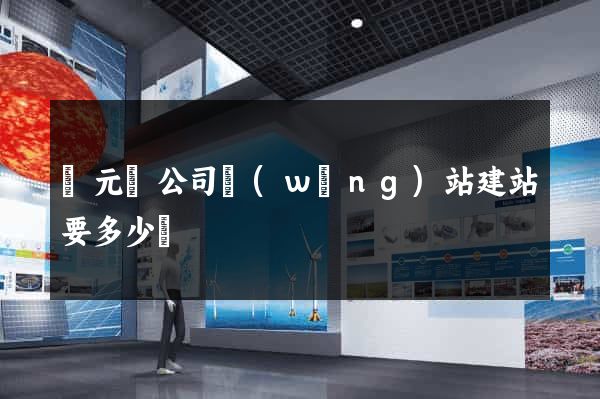 慶元縣公司網(wǎng)站建站要多少錢