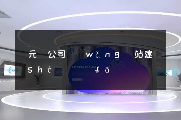 慶元縣公司網(wǎng)站建設(shè)開發(fā)