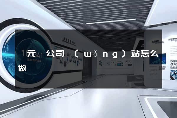 慶元縣公司網(wǎng)站怎么做