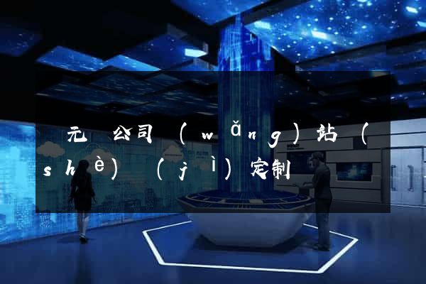 慶元縣公司網(wǎng)站設(shè)計(jì)定制