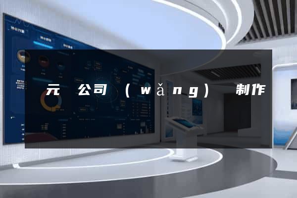 慶元縣公司網(wǎng)頁制作