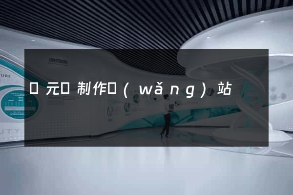 慶元縣制作網(wǎng)站