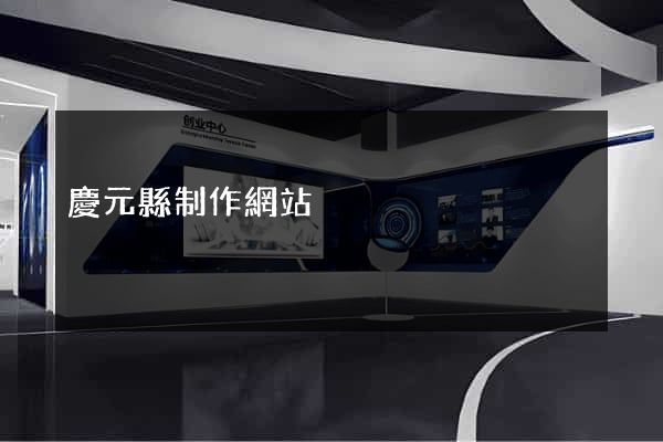 慶元縣制作網站