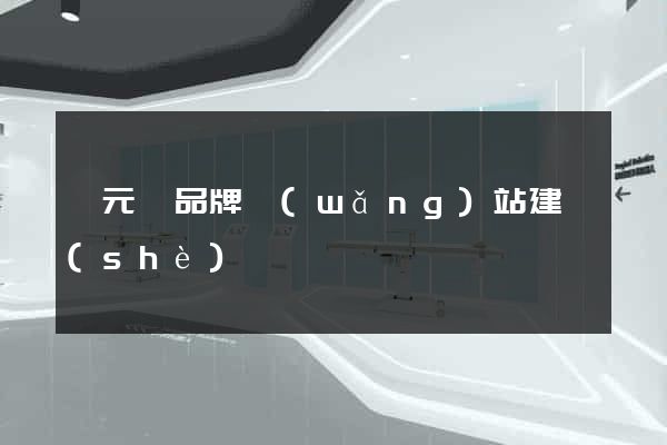 慶元縣品牌網(wǎng)站建設(shè)