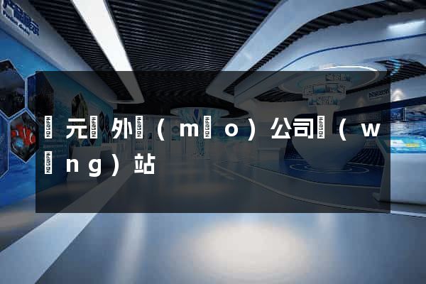 慶元縣外貿(mào)公司網(wǎng)站
