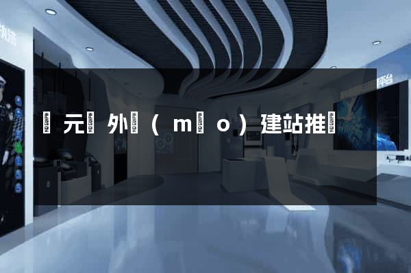慶元縣外貿(mào)建站推廣