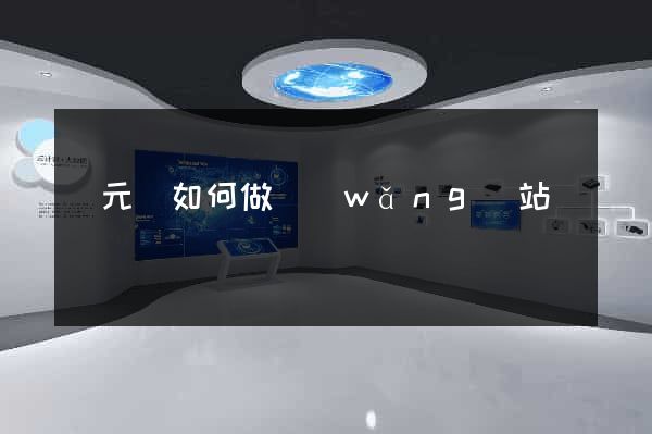 慶元縣如何做網(wǎng)站