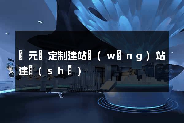 慶元縣定制建站網(wǎng)站建設(shè)