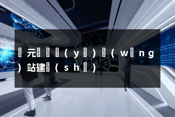 慶元縣專業(yè)網(wǎng)站建設(shè)
