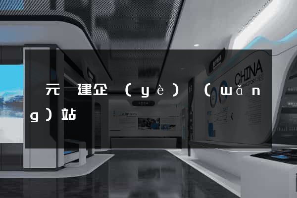 慶元縣建企業(yè)網(wǎng)站