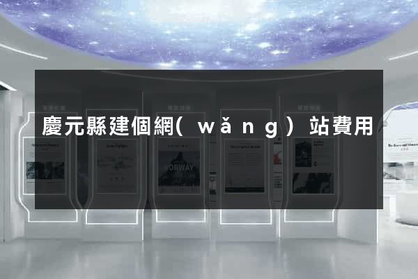 慶元縣建個網(wǎng)站費用