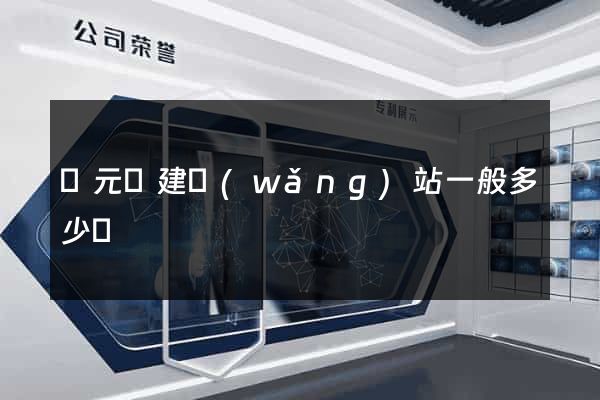 慶元縣建網(wǎng)站一般多少錢