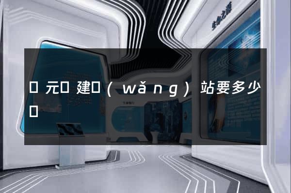 慶元縣建網(wǎng)站要多少錢