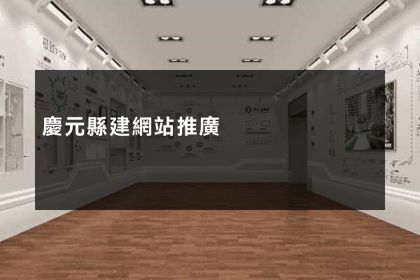 慶元縣建網站推廣
