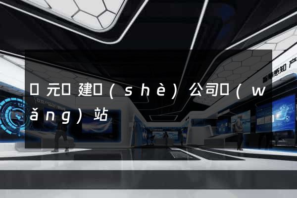 慶元縣建設(shè)公司網(wǎng)站