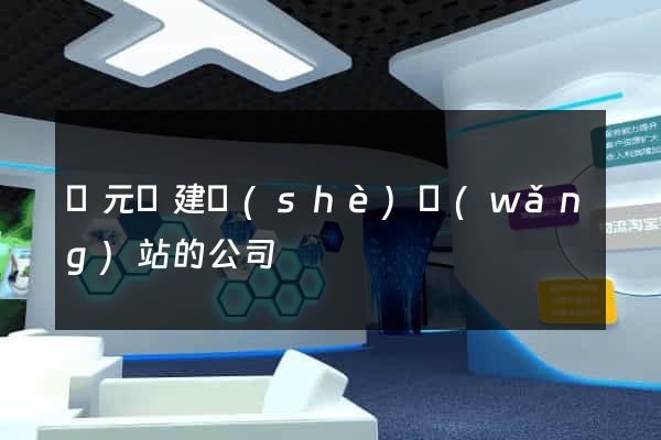 慶元縣建設(shè)網(wǎng)站的公司