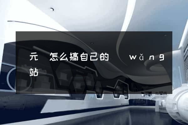 慶元縣怎么搞自己的網(wǎng)站