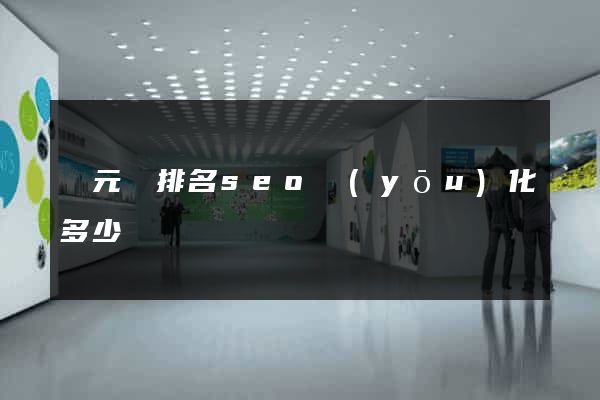慶元縣排名seo優(yōu)化多少錢