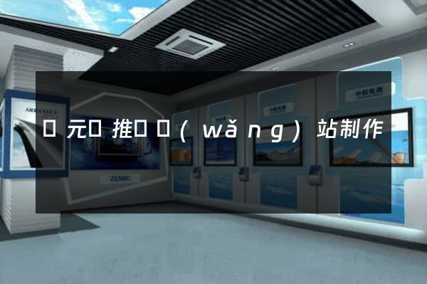 慶元縣推廣網(wǎng)站制作