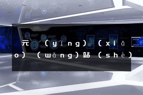慶元縣營(yíng)銷(xiāo)網(wǎng)站設(shè)計(jì)