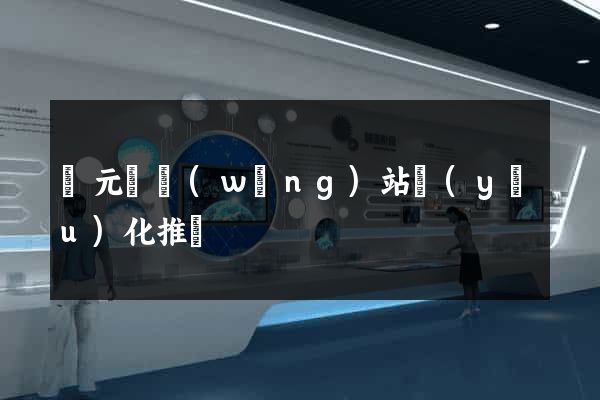 慶元縣網(wǎng)站優(yōu)化推廣